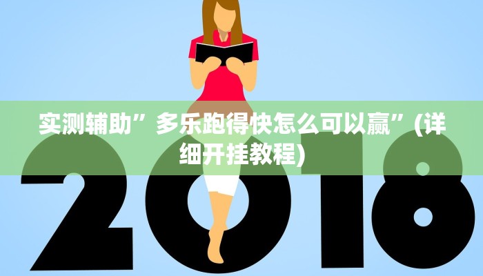 实测辅助”多乐跑得快怎么可以赢”(详细开挂教程)