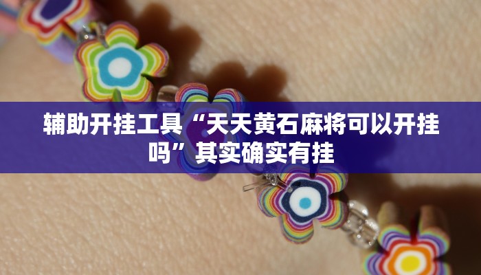辅助开挂工具“天天黄石麻将可以开挂吗”其实确实有挂