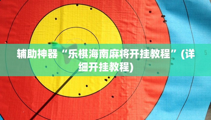 辅助神器“乐棋海南麻将开挂教程”(详细开挂教程)