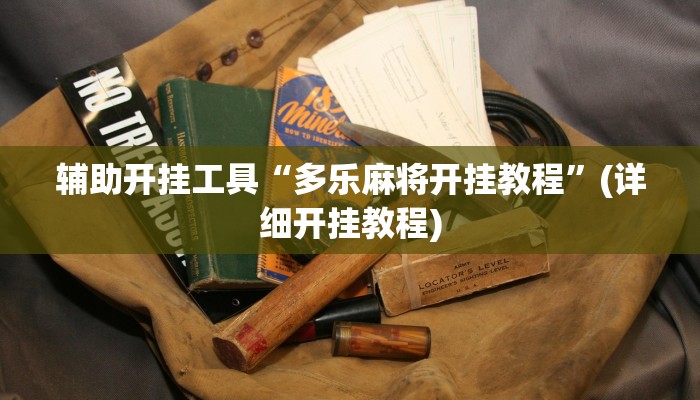 辅助神器“杭州麻将开挂方法”其实确实有挂