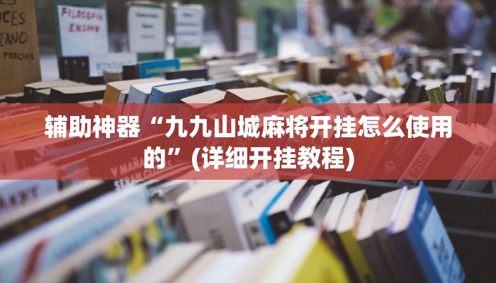 辅助神器“小闲巴渝棋牌幺地人挂软件”其实确实有挂
