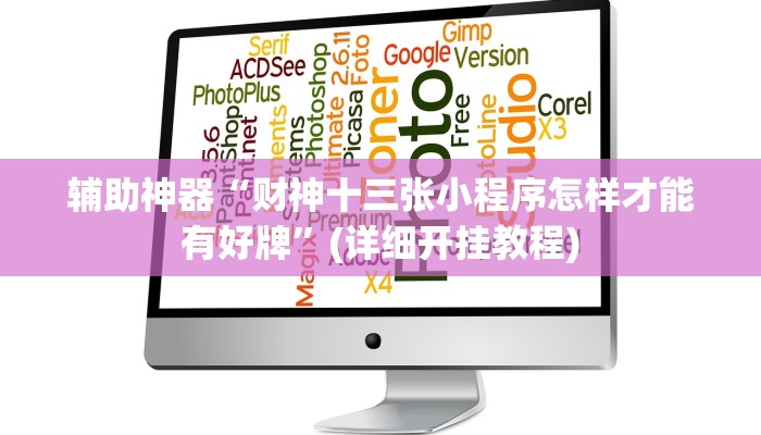 辅助神器“财神十三张小程序怎样才能有好牌”(详细开挂教程)