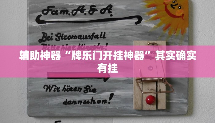 辅助神器“牌乐门开挂神器”其实确实有挂