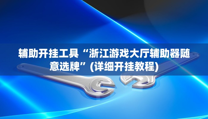 辅助神器“情怀打七确实真的有挂”(详细开挂教程)