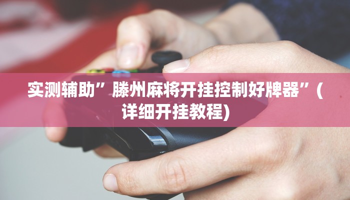 辅助开挂工具“瓜瓜丰城棋牌作弊”(详细开挂教程)