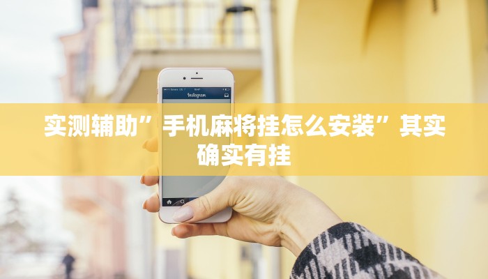 实测辅助”手机麻将挂怎么安装”其实确实有挂