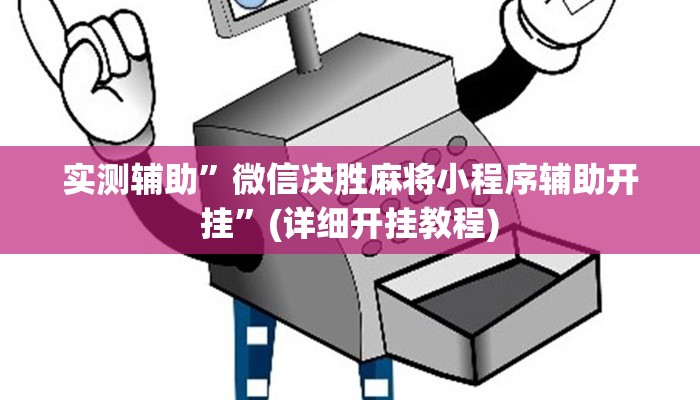 辅助开挂工具“钱塘十三水开挂神器”其实确实有挂