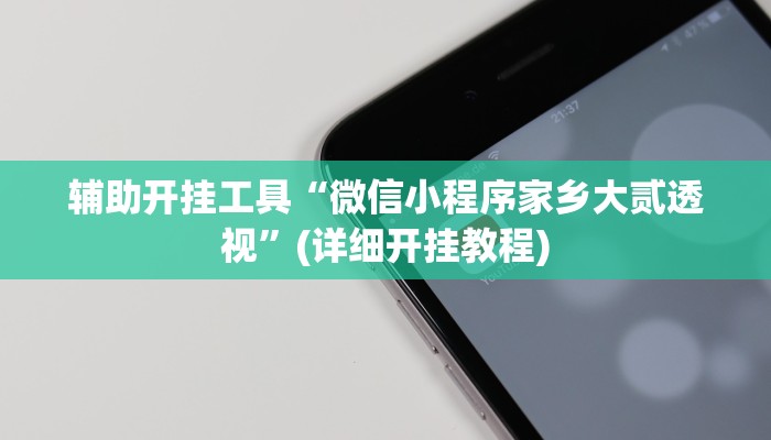 实测辅助”中至江西麻将开挂教程”其实确实有挂