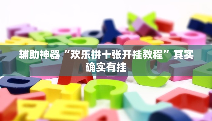 辅助神器“欢乐拼十张开挂教程”其实确实有挂