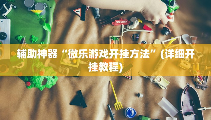辅助开挂工具“小闲巴渝棋牌幺地人挂软件”(详细开挂教程)