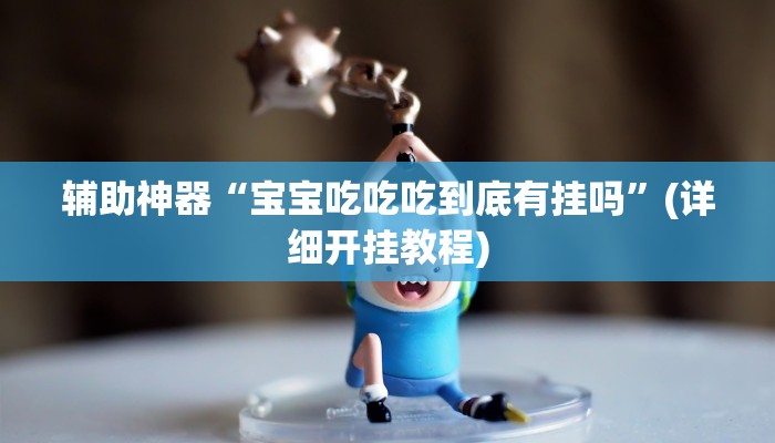 辅助神器“宝宝吃吃吃到底有挂吗”(详细开挂教程)