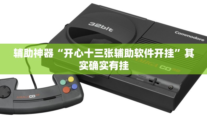 辅助神器“开心十三张辅助软件开挂”其实确实有挂