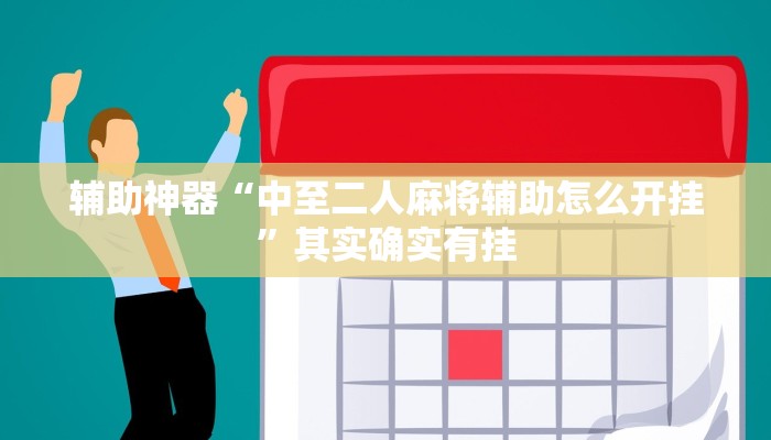 辅助神器“中至二人麻将辅助怎么开挂”其实确实有挂