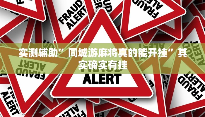 实测辅助”同城游麻将真的能开挂”其实确实有挂
