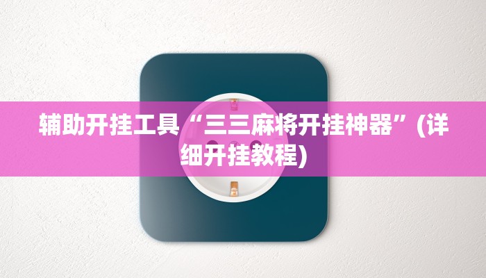 辅助神器“天天卡五星可以开挂吗”其实确实有挂