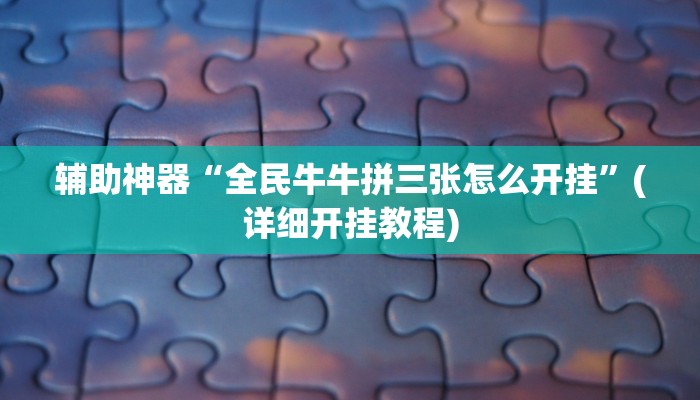 实测辅助”高速互娱拼三张开挂神器软件下载”(详细开挂教程)