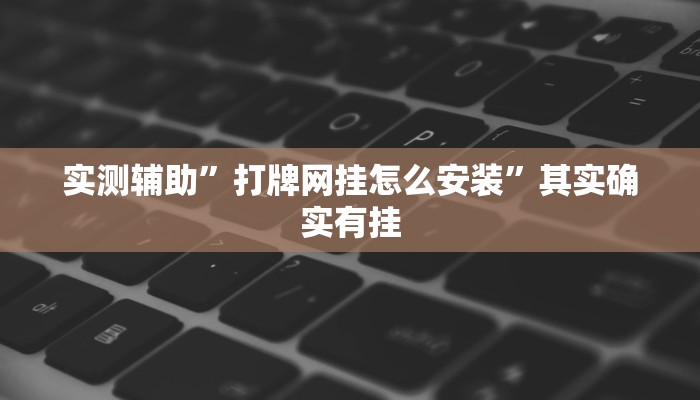 实测辅助”新科乐棋牌开挂教程”(详细开挂教程)