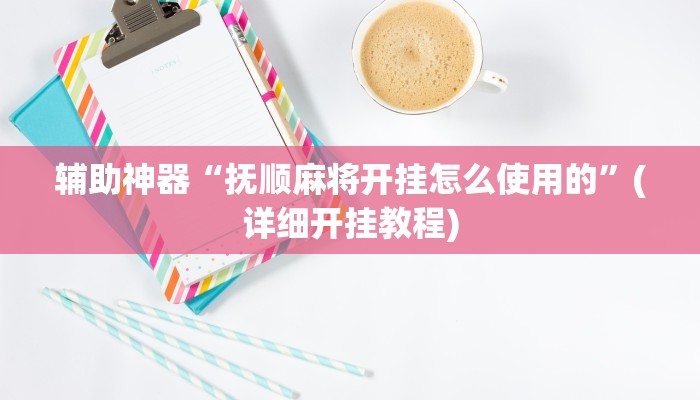 辅助神器“中至余干麻将开挂神器”其实确实有挂