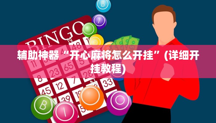 辅助神器“衢州都莱确实真的有挂”(详细开挂教程)
