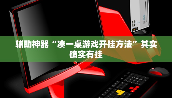 辅助神器“天天摸麻将通用挂”(详细开挂教程)