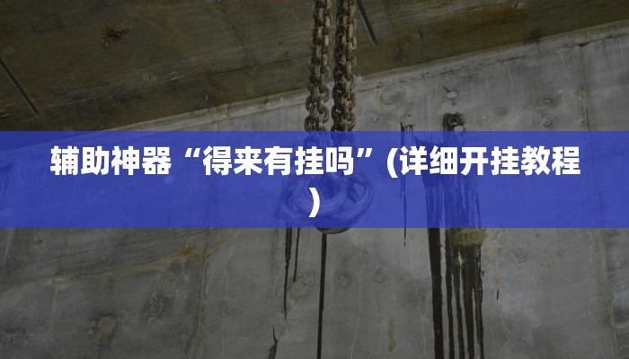 实测辅助”蘑菇大厅拼十开挂控制好牌器”其实确实有挂