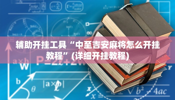 辅助神器“新绍兴麻将可以开挂吗”(详细开挂教程)