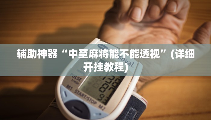 辅助开挂工具“打牌网有开挂的吗”其实确实有挂