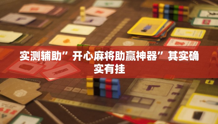 辅助神器“新道游大厅开挂神器软件下载”其实确实有挂