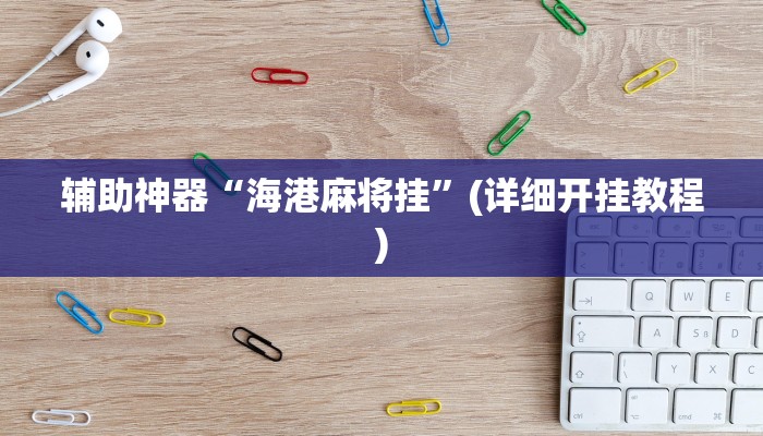 实测辅助”激情十三张开挂神器软件下载”(详细开挂教程)