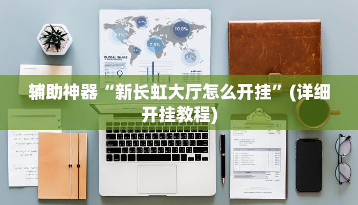 辅助神器“老友十三水外卦”其实确实有挂