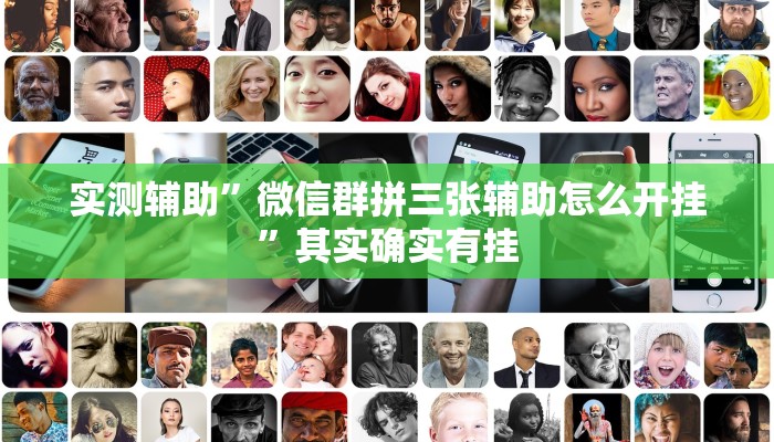 实测辅助”微信群拼三张辅助怎么开挂”其实确实有挂