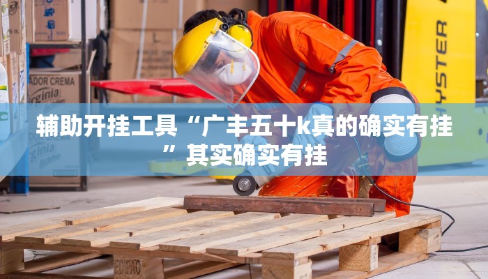 辅助开挂工具“新西游大厅透视”其实确实有挂