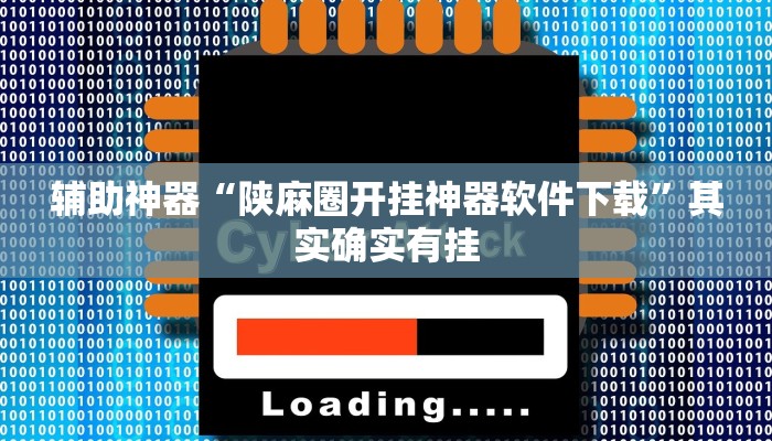辅助神器“同乡游棋牌开挂教程”(详细开挂教程)