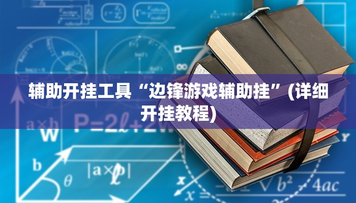 辅助开挂工具“边锋游戏辅助挂”(详细开挂教程)