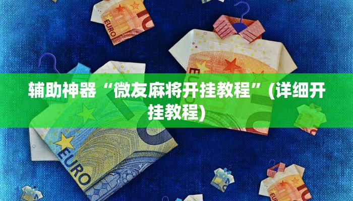 实测辅助”闲逸斗地主开挂教程”(详细开挂教程)
