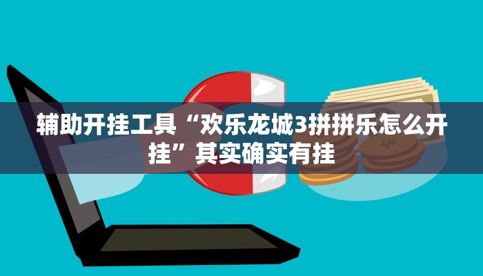 辅助开挂工具“欢乐龙城3拼拼乐怎么开挂”其实确实有挂
