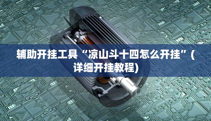 辅助开挂工具“凉山斗十四怎么开挂”(详细开挂教程)