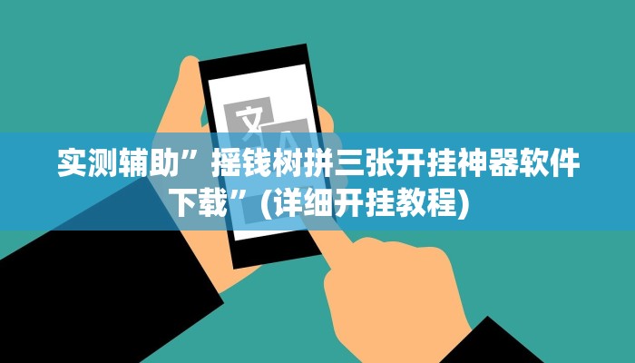 辅助开挂工具“乐乐围棋入门怎么开挂”其实确实有挂