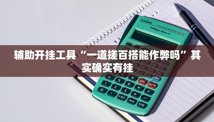 实测辅助”蜀山四川麻将外卦神器下载安装”其实确实有挂