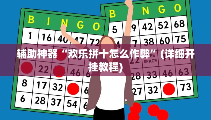 辅助神器“欢乐拼十怎么作弊”(详细开挂教程)