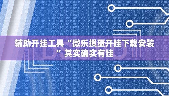 实测辅助”推推麻将万能挂”(详细开挂教程)