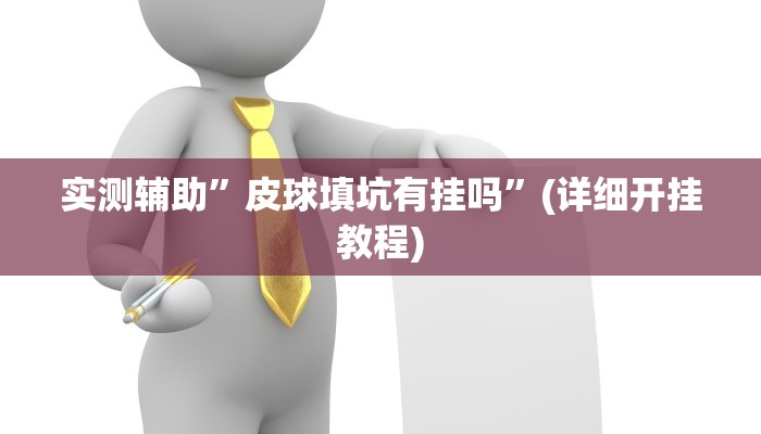 实测辅助”皮球填坑有挂吗”(详细开挂教程)