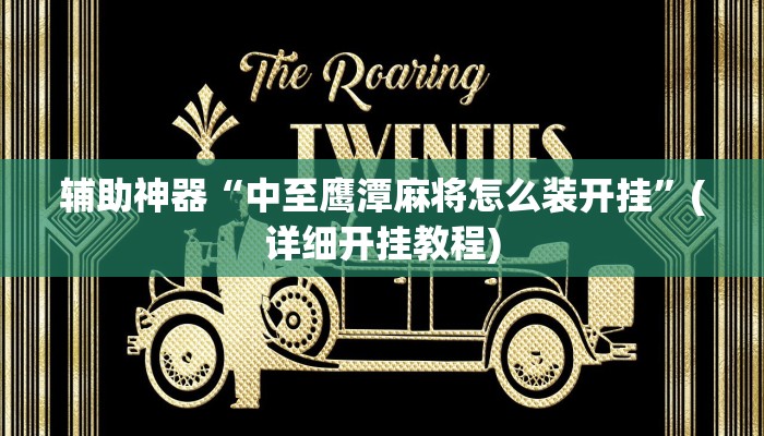 辅助神器“中至鹰潭麻将怎么装开挂”(详细开挂教程)