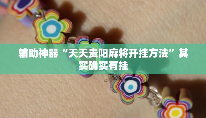 实测辅助”湖南跑胡子技巧十句口诀必胜技巧”其实确实有挂