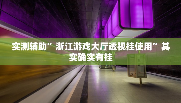 实测辅助”浙江游戏大厅透视挂使用”其实确实有挂