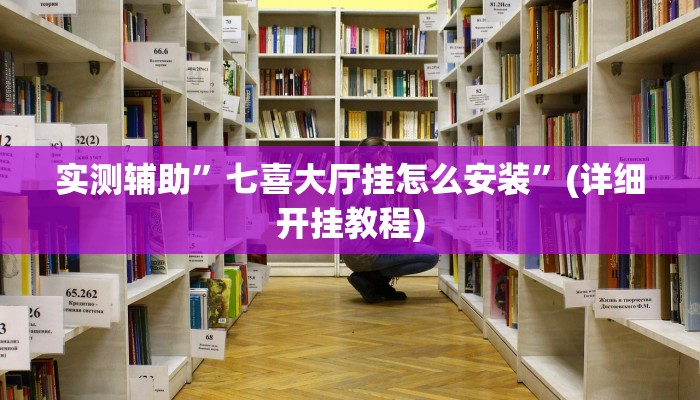 实测辅助”七喜大厅挂怎么安装”(详细开挂教程)