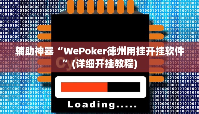 辅助神器“WePoker德州用挂开挂软件”(详细开挂教程)
