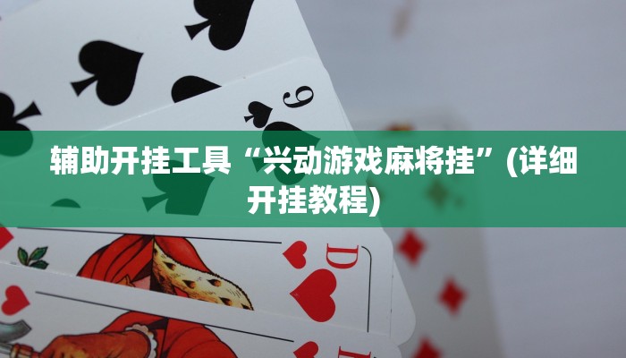 实测辅助”胡乐麻将开挂教程”其实确实有挂