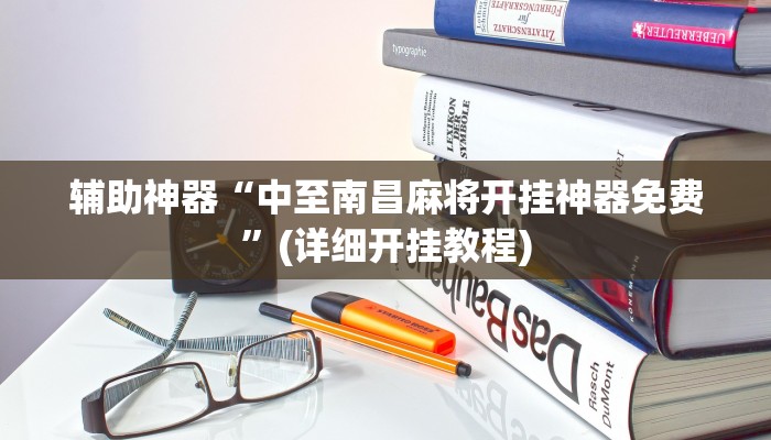 辅助神器“好运南京麻将怎么开挂”(详细开挂教程)
