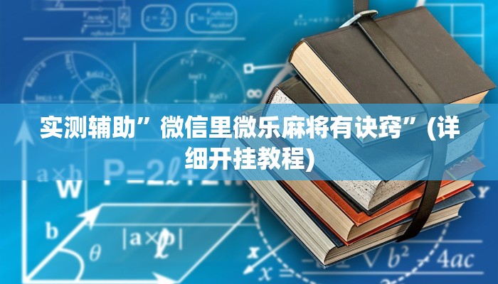 实测辅助”微信里微乐麻将有诀窍”(详细开挂教程)